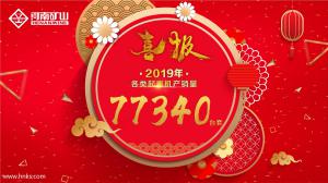 河南矿山2019年各类起重机产销量77340台套