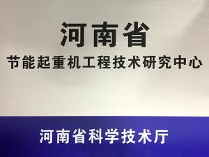 河南省节能起重机工程技术研究
